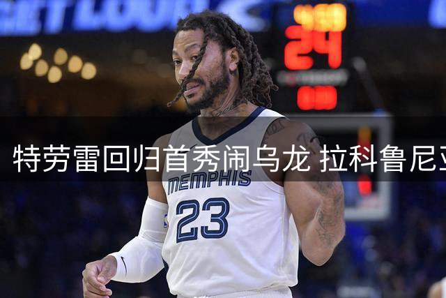 特劳雷回归首秀闹乌龙 拉科鲁尼亚险胜保不败