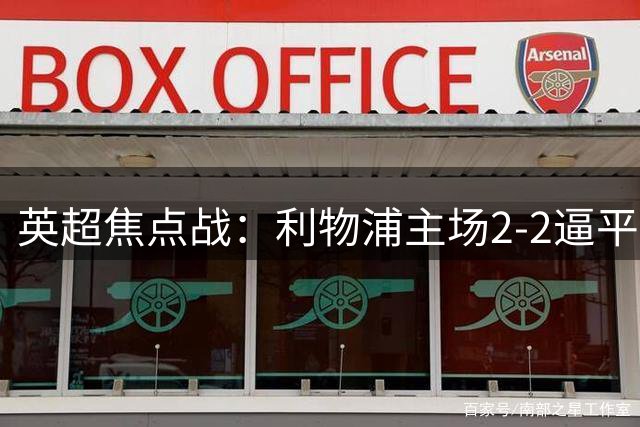英超焦点战：利物浦主场2-2逼平诺丁汉森林